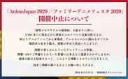 「AnimeJapan 2020／ファミリーアニメフェスタ2020」開催中止について