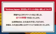 「AnimeJapan 2020」チケットの払い戻しについて
