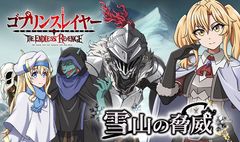 原作シリーズ累計発行部数600万部の人気アニメ、『ゴブリンスレイヤー』のカジュアルゲーム『ゴブリンスレイヤー THE ENDLESS REVENGE』が劇場公開を記念したゲーム内イベントを開催！