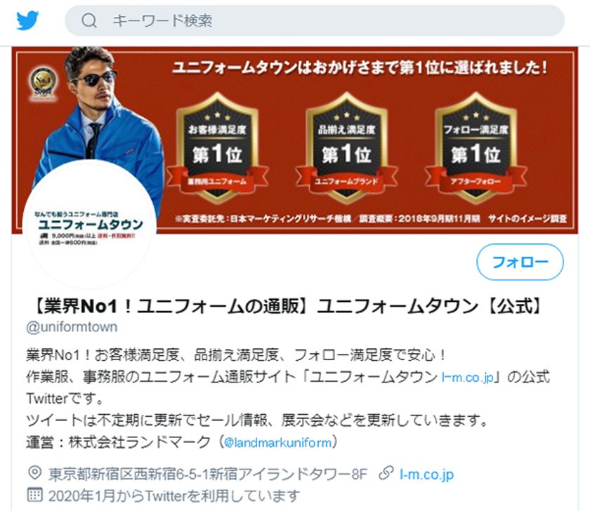 業務用ユニフォームの通販サイト「ユニフォームタウン」がTwitterアカウントを開設｜株式会社ランドマークのプレスリリース