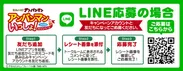 LINE応募