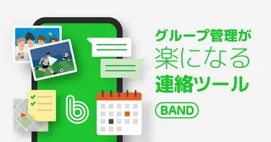 グループ管理が楽になる連絡ツール「BAND」