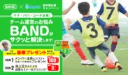 「BAND」×「サカイク」新学期応援キャンペーン