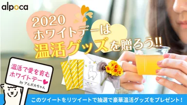 2020 ホワイトデーは温活グッズを贈ろう！