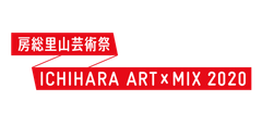「房総里山芸術祭 いちはらアート×ミックス 2020」と関連イベント等の開催延期について