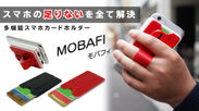 スマホの足りないをすべて解決！多機能カードホルダー「MOBAFI -モバフィ-」、Makuakeで2月28日14時からクラウドファンディング開始