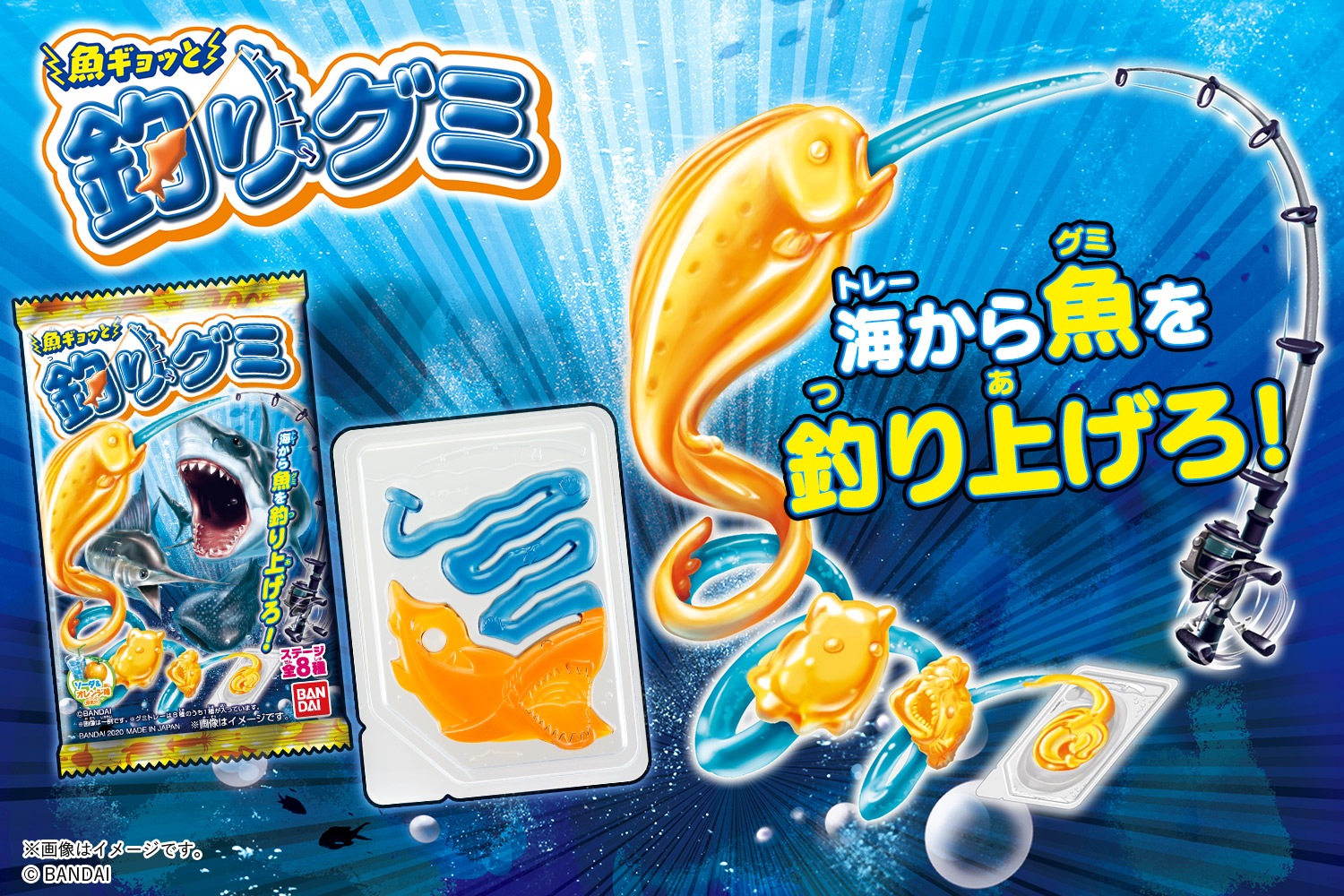 狙う獲物は全8種 レベルは4段階 魚ギョッと 釣りグミ 新発売 サメやダイオウイカなどが待ち受ける 株式会社バンダイ キャンディ事業部のプレスリリース