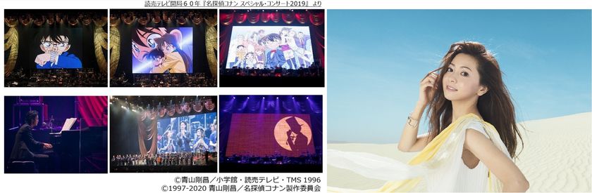 スペシャルゲスト『倉木麻衣』 出演決定！
2月29日（土）より オフィシャル先行予約受付開始

映像と特別編成のオーケストラ・バンドでお贈りする
『名探偵コナン スペシャル・コンサート2020』