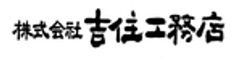 株式会社吉住工務店のロゴ