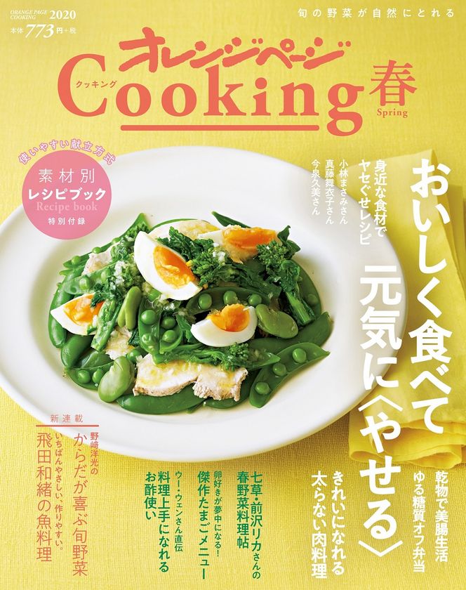 ～無理なく続けられる大人のダイエット、旬の野菜メニューetc.～
『2020 オレンジページCooking 春』