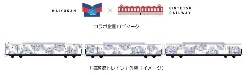 海遊館30周年記念コラボ企画
近鉄×海遊館のラッピング列車「海遊館トレイン」を運行します