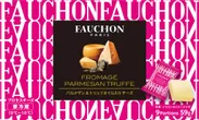 FAUCHON　パルメザン＆トリュフオイル入りチーズ