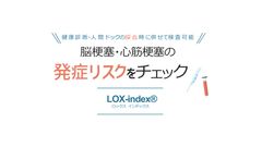 脳梗塞・心筋梗塞の発症リスク検査「LOX-index(R)」累計受診者数が30万人を突破　～受診できる医療機関も1,700施設を超える。～