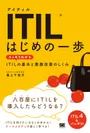 ITIL はじめの一歩 スッキリわかるITILの基本と業務改善のしくみ（翔泳社）