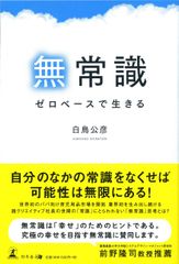 世界初のパパ向け育児用品市場を開拓し、業界初を生み出し続けるダッドウェイ社長・白鳥 公彦、初の著書「無常識　ゼロベースで生きる」、3月6日全国書店で発売