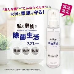 医療施設向け製品を改良し、除菌・洗浄・抗菌の効果を発揮する除菌洗浄剤「私と家族の除菌生活スプレー」を発売！