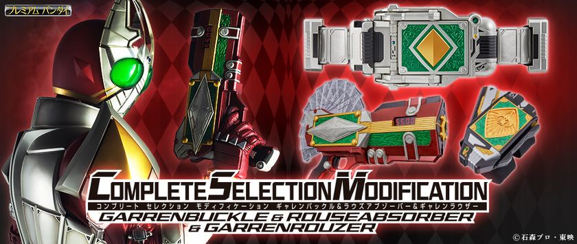 仮面ライダー剣」より仮面ライダーギャレンの大人向けアイテム登場