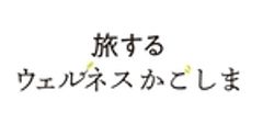鹿児島県　PR・観光戦略部観光課のロゴ