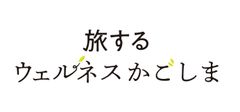 鹿児島県 PR・観光戦略部観光課