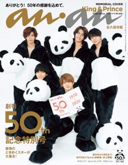 『anan』は2020年3月、創刊50周年を迎えます！「創刊50周年記念特別号」3月4日(水)発売　『anan』50年の軌跡もご覧ください
