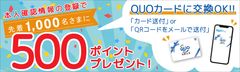 障害者専門クラウドソーシングサービス「サニーバンク」が先着1,000名さまを対象に500ポイント分のQUOカードプレゼント