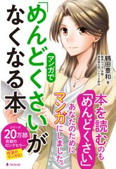 ＜発売後3日で重版！2万2,000部突破！＞シリーズ累計20万部のロングセラー書籍　『「めんどくさい」がなくなる本』のマンガ版 好評発売中！！