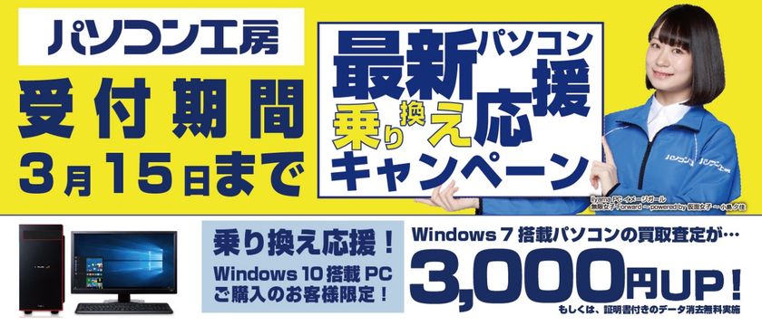 最新パソコンご購入で下取りパソコンの買取査定が最大3,000円UP！
『最新パソコン乗り換え応援キャンペーン』を
日本全国のパソコン工房 店舗・EC・法人営業部で開始！