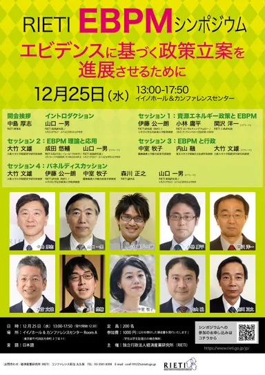 RIETI EBPMシンポジウム