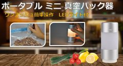 日本初上陸！LEDライト？だけじゃない！“あったらいいな”機能満載　ポータブルミニ真空パック器『Mini Light Sealer M.O.』Makuakeにて3/9まで期間限定販売中