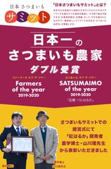 「日本さつまいもサミット」で農業法人深作農園が最高賞をW受賞！日本一のさつまいも農家に決定！