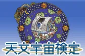 天文宇宙検定
