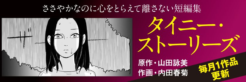 山田詠美さんの短編集
『タイニーストーリーズ』を内田春菊さんがマンガ化！
文春オンラインで3月7日から連載開始