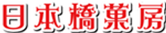 日本橋菓房株式会社のロゴ