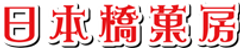 日本橋菓房株式会社