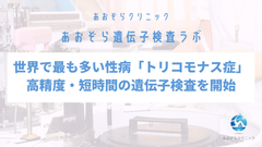 あおぞらクリニック、世界で最も多い性病「トリコモナス症」の遺伝子検査を開始　最短で4時間*で検査結果を提供