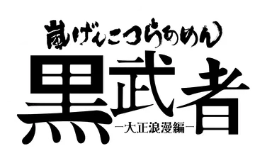 嵐げんこつらあめん黒武者-大正浪漫編- ロゴ