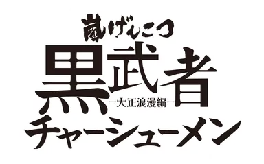嵐げんこつらあめん黒武者-大正浪漫編-チャーシューメン ロゴ