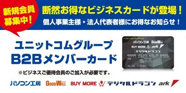 B2Bメンバーカード