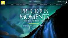 『「THE PLANET 3」PRECIOUS MOMENTS 高砂淳二　地球が輝く瞬間』第9回(最終回)：「Colors of the earth　この惑星の色」を公開