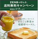 まるごと素材の栄養をおいしく食べることができる、ミツカングループの「ZENB(ゼンブ)」ブランド1周年記念！「ZENBがぜんぶ、送料無料キャンペーン」　～3月5日(木)12時00分から17日(火)08時59分まで～
