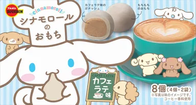 シナモロールのおもちカフェラテ味1
