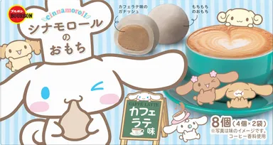 シナモロールのおもちカフェラテ味2