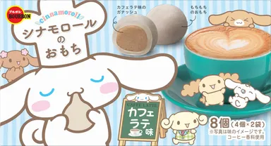 シナモロールのおもちカフェラテ味3