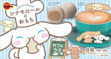 シナモロールのおもちカフェラテ味4