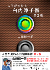 大宮七里眼科院長の著書「人生が変わる白内障手術」改定第2版が発売