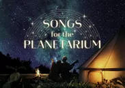 Songs for the Planetarium vol.1_作品ビジュアル