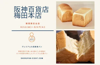 《EIGHT BREAD PREMIUM》の高級食パン1.5斤サイズ(山型・角型)