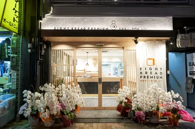 モダンであたたかな雰囲気のおしゃれな高級食パン専門店『EIGHT BREAD PREMIUM 天満本店』