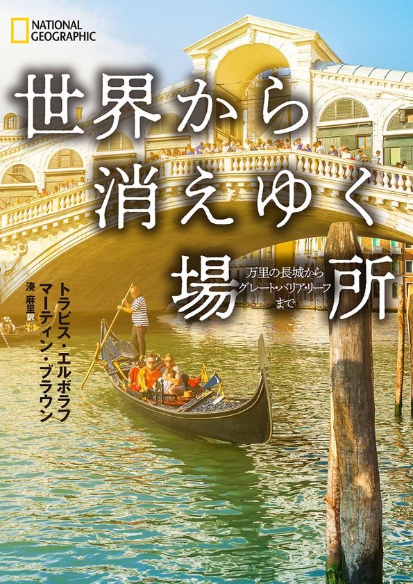 ビジュアル書籍
『世界から消えゆく場所
万里の長城からグレート・バリア・リーフまで』
