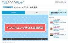 手洗い、うがい、さらに「歯みがき」を！！日本歯科医師会がインフルエンザ予防と歯周病菌の関係をわかりやすく紹介する動画を公開